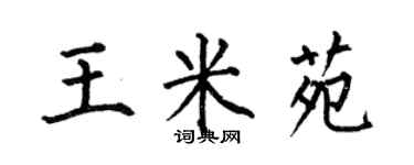 何伯昌王米苑楷書個性簽名怎么寫