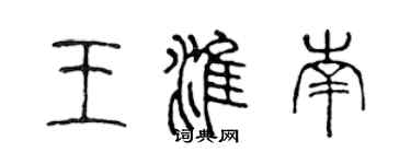 陳聲遠王淮南篆書個性簽名怎么寫