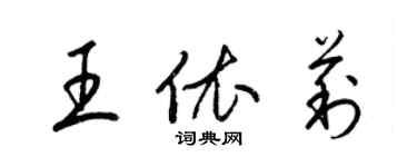 梁錦英王依莉草書個性簽名怎么寫