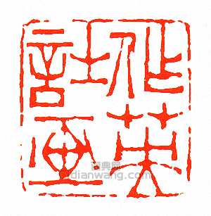 徐三庚的篆刻印章作英詩畫