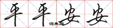 駱恆光平平安安行書怎么寫