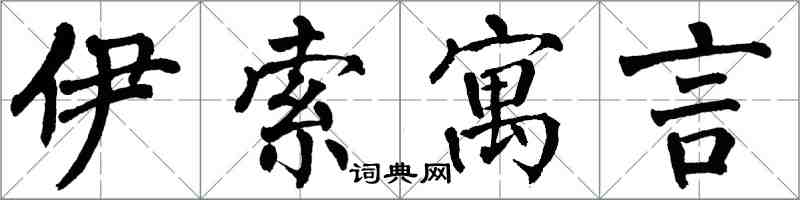 翁闓運伊索寓言楷書怎么寫