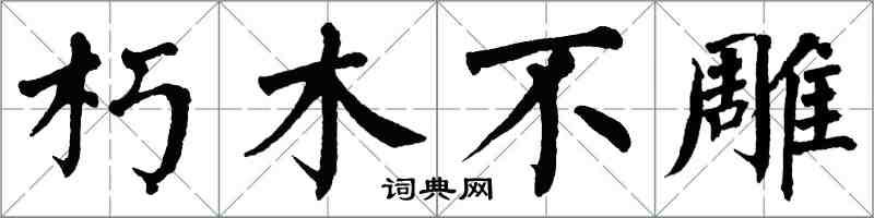 翁闓運朽木不雕楷書怎么寫