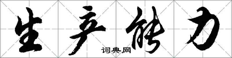 胡問遂生產能力行書怎么寫