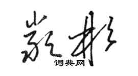 駱恆光嚴彬草書個性簽名怎么寫