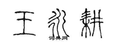 陳聲遠王永耕篆書個性簽名怎么寫