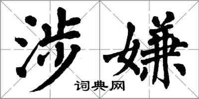 翁闓運涉嫌楷書怎么寫