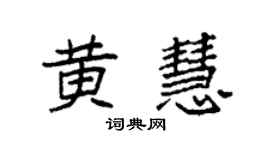 袁強黃慧楷書個性簽名怎么寫
