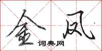 田英章金鳳行書怎么寫