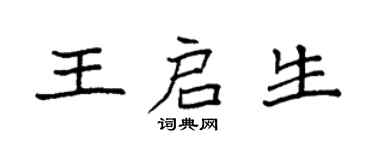 袁強王啟生楷書個性簽名怎么寫