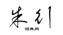 梁錦英朱行草書個性簽名怎么寫