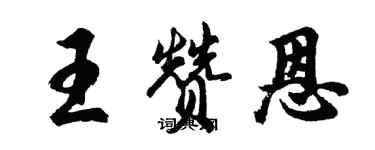 胡問遂王贊恩行書個性簽名怎么寫