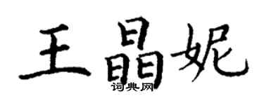 丁謙王晶妮楷書個性簽名怎么寫