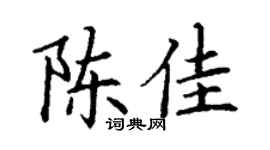 丁謙陳佳楷書個性簽名怎么寫