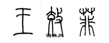 陳墨王效菲篆書個性簽名怎么寫