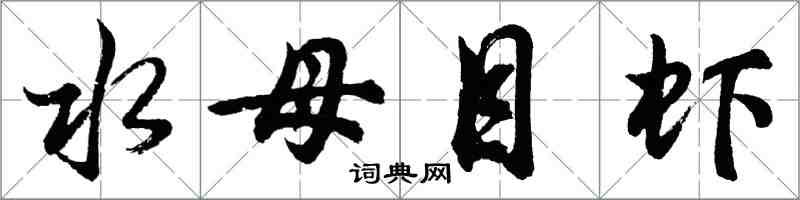 胡問遂水母目蝦行書怎么寫