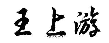 胡問遂王上遊行書個性簽名怎么寫