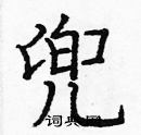 龐中華寫的硬筆楷書兜