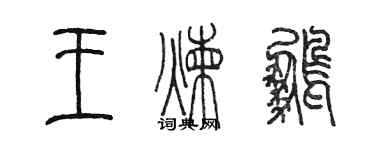 陳墨王煉鵬篆書個性簽名怎么寫