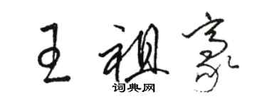 駱恆光王祖豪草書個性簽名怎么寫