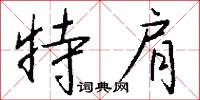 齎祓的意思_齎祓的解釋_國語詞典