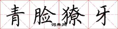 荊霄鵬青臉獠牙楷書怎么寫