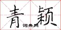 侯登峰青穎楷書怎么寫