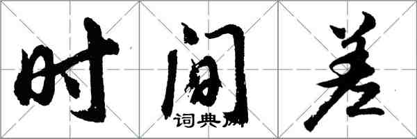 胡問遂時間差行書怎么寫