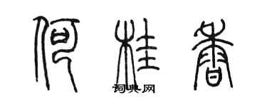 陳墨何桂香篆書個性簽名怎么寫