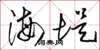 駱恆光海堤草書怎么寫