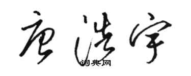 駱恆光唐浩宇草書個性簽名怎么寫