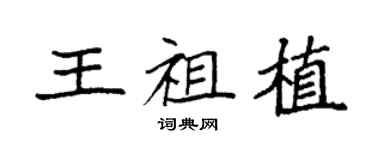 袁強王祖植楷書個性簽名怎么寫