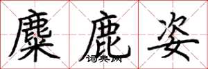 荊霄鵬麋鹿姿楷書怎么寫