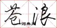 駱恆光蒼浪行書怎么寫