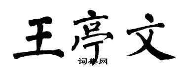 翁闓運王亭文楷書個性簽名怎么寫