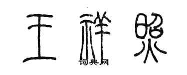 陳墨王祥照篆書個性簽名怎么寫