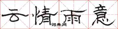 駱恆光雲情雨意隸書怎么寫