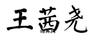 翁闓運王茜堯楷書個性簽名怎么寫