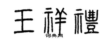 曾慶福王祥禮篆書個性簽名怎么寫