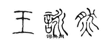 陳聲遠王詠然篆書個性簽名怎么寫