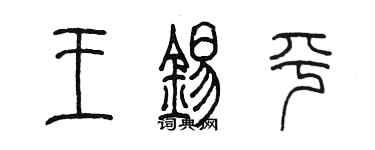 陳墨王錫平篆書個性簽名怎么寫