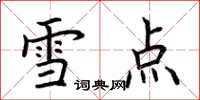 荊霄鵬雪點楷書怎么寫
