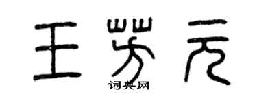 曾慶福王芳元篆書個性簽名怎么寫