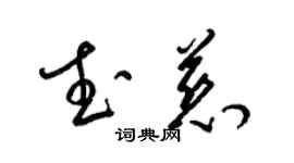 梁錦英武慈草書個性簽名怎么寫