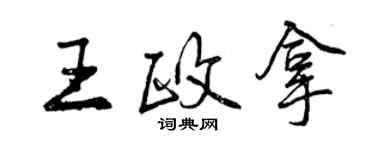 曾慶福王政拿行書個性簽名怎么寫