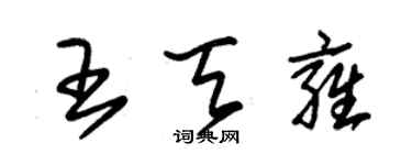 朱錫榮王天雍草書個性簽名怎么寫