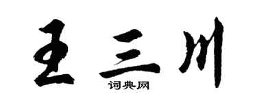 胡問遂王三川行書個性簽名怎么寫