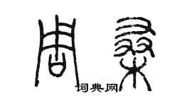 陳墨周桑篆書個性簽名怎么寫