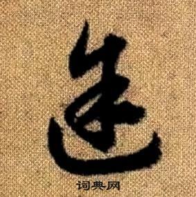 趙孟頫在真草千字文中寫的途