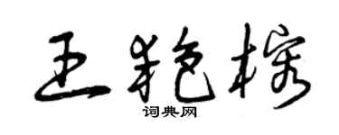 曾慶福王艷榕草書個性簽名怎么寫